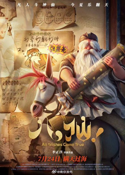 《八仙！》张果老官方角色海报