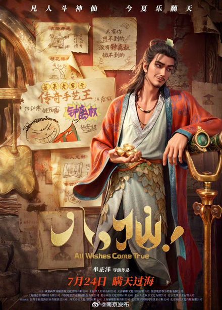 《八仙！》钟离权官方角色海报